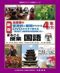 まるごと授業国語　全授業の板書例と展開がわかるＤＶＤからすぐ使える　４年下　菊池省三授業実践の特別映像つき