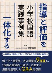 指導と評価を一体化する小学校国語実践事例集