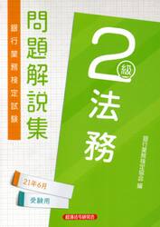 銀行業務検定試験問題解説集法務２級　２１年６月受験用