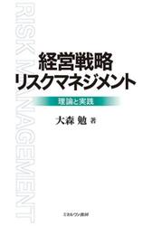 経営戦略リスクマネジメント　理論と実践