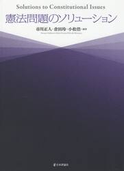 憲法問題のソリューション