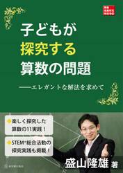 子どもが探究する算数の問題　エレガントな解法を求めて