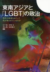 東南アジアと「ＬＧＢＴ」の政治　性的少数者をめぐって何が争われているのか