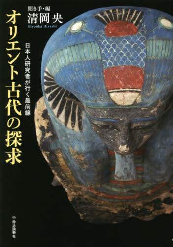 オリエント古代の探求　日本人研究者が行く最前線