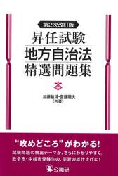 昇任試験地方自治法精選問題集