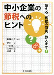 中小企業の節税へのヒント　使える「税務の特例」教えます