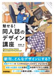 魅せる！同人誌のデザイン講座　Ｂｅｆｏｒｅ‐Ａｆｔｅｒでわかる試したくなるアイデア＆テクニック