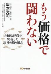 もう価格で闘わない　非価格経営を実現した２４社の取り組み