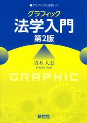 グラフィック法学入門