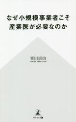 なぜ小規模事業者こそ産業医が必要なのか