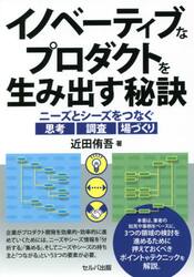 イノベーティブなプロダクトを生み出す秘訣　ニーズとシーズをつなぐ思考・調査・場づくり