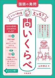 国語の発問いいのはどっち？問いくらべ
