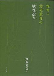保育・幼児教育の戦後改革