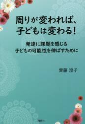 周りが変われば、子どもは変わる！　発達に課題を感じる子どもの可能性を伸ばすために
