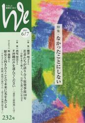 Ｗｅ　くらしと教育をつなぐ　２３２号（２０２１−６／７）