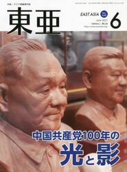東亜　Ｎｏ．６４８（２０２１年６月号）