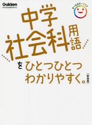 中学社会科用語をひとつひとつわかりやすく。　新装版