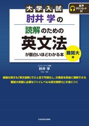 肘井学の読解のための英文法が面白いほどわかる本　大学入試　難関大編