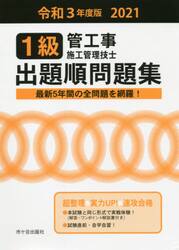 １級管工事施工管理技士出題順問題集　令和３年度版