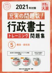 行政書士トレーニング問題集　充実の問題数過去問＋α　２０２１年対策５