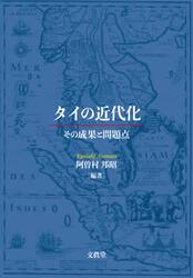 タイの近代化　その成果と問題点