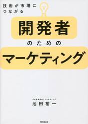 開発者のためのマーケティング　技術が市場につながる