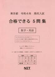令４　東京都合格できる５問集　数学・英語