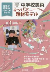 中学校美術テッパン題材モデル　指導から評価まですべてが分かる！　第１学年