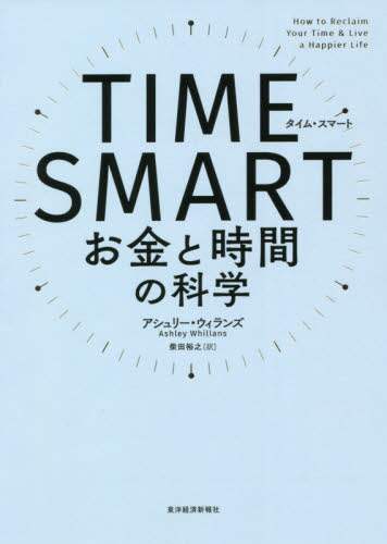 ＴＩＭＥ　ＳＭＡＲＴ　お金と時間の科学