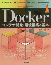 Ｄｏｃｋｅｒコンテナ開発・環境構築の基本