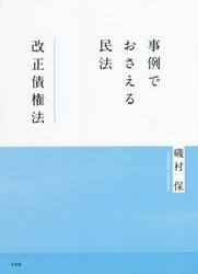事例でおさえる民法改正債権法