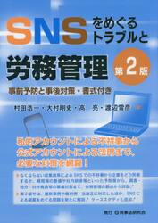 ＳＮＳをめぐるトラブルと労務管理　事前予防と事後対策・書式付き