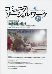 コミュニティソーシャルワーク　２７