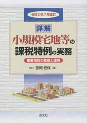 詳解小規模宅地等の課税特例の実務　重要項目の整理と理解　令和３年７月改訂　２巻セット