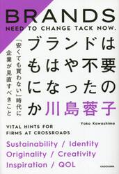 ブランドはもはや不要になったのか　「安くても買わない」時代に企業が見直すべきこと