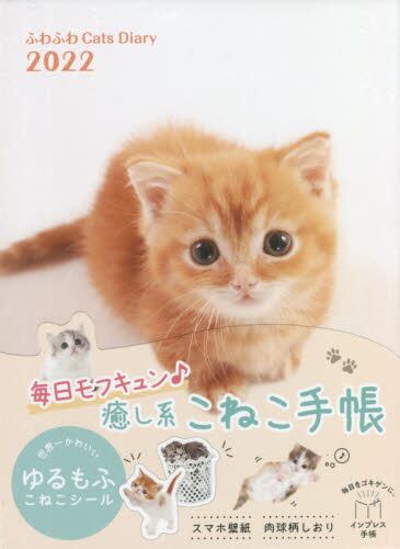 ふわふわｃａｔｓｄｉａｒｙ 本 オンライン書店e Hon
