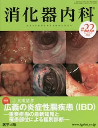 消化器内科　Ｖｏｌ．３Ｎｏ．９（２０２１）