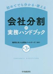 会社分割の実務ハンドブック　初めてでも分かる・使える