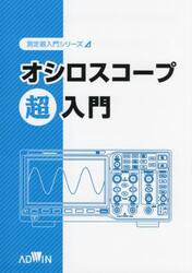オシロスコープ超入門