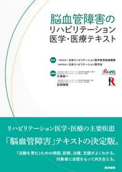 脳血管障害のリハビリテーション医学・医療テキスト