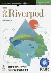 実践Ｒｉｖｅｒｐｏｄ　状態管理ライブラリＲｉｖｅｒｐｏｄを活用する！