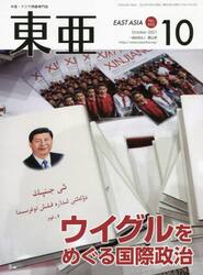 東亜　Ｎｏ．６５２（２０２１年１０月号）