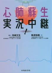 心肺蘇生実況中継！