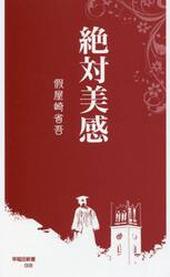 絶対美感