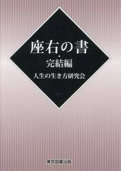 座右の書・完結編