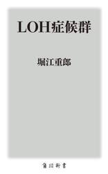 ＬＯＨ症候群