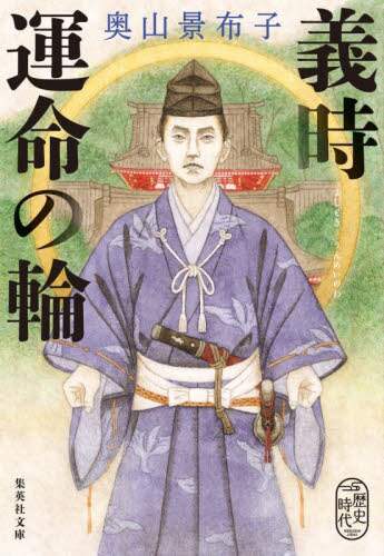 義時運命の輪