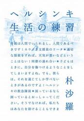 ヘルシンキ生活の練習