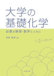 大学の基礎化学　必要な物理・数学とともに
