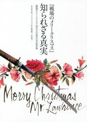 『戦場のメリークリスマス』知られざる真実　『戦場のメリークリスマス３０年目の真実』完全保存版